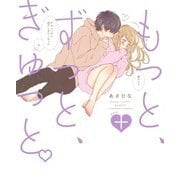 もっと、ずっと、ぎゅっと+ [単行本]