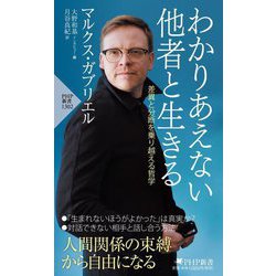 わかりあえない他者と生きる―差異と分断を乗り越える哲学(PHP新書) [新書]