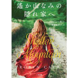 遙か山なみの隠れ家へ(ザ・ミステリ・コレクション) [文庫]