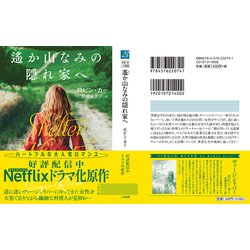 ヨドバシ.com - 遙か山なみの隠れ家へ(ザ・ミステリ・コレクション