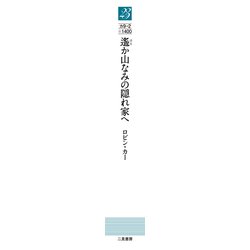 ヨドバシ.com - 遙か山なみの隠れ家へ(ザ・ミステリ・コレクション