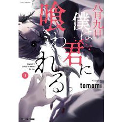 八月九日 僕は君に喰われる。<4>(バンブーコミックス) [コミック]