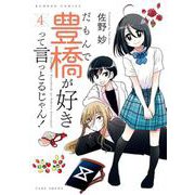 だもんで豊橋が好きって言っとるじゃん！<4>(バンブーコミックス) [コミック]