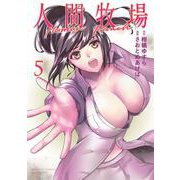 人間牧場<5>(バンブーコミックス) [コミック]