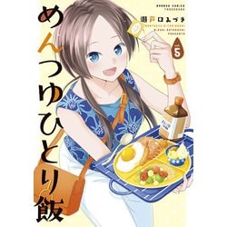 めんつゆひとり飯<5>(バンブーコミックス) [コミック]