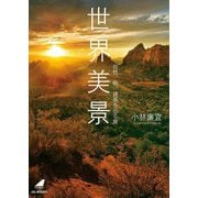 世界美景―自然、街、建築を巡る旅(JAL BOOKS) [単行本]