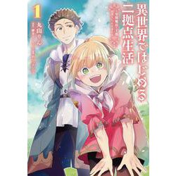 異世界ではじめる二拠点生活 1 ～空間魔法で王都と田舎をいったりきたり～<1>(電撃コミックスＮＥＸＴ) [コミック]