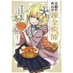 王都の外れの錬金術師 2 ～ハズレ職業だったので、のんびりお店経営します～（電撃コミックスNEXT） [コミック]