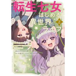 転生七女ではじめる異世界ライフ 2 万能魔力があれば貴族社会も余裕で生きられると聞いたのですが?!<2>(電撃コミックスＮＥＸＴ) [コミック]