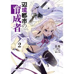辺境都市の育成者２<2>(電撃コミックスＮＥＸＴ) [コミック]