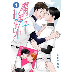 腐男子みならい（1）<1>(シルフコミックス) [コミック]