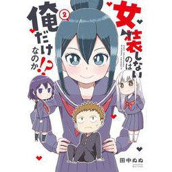 女装しないのは俺だけなのか!?（２）<2>(電撃コミックスＮＥＸＴ) [コミック]