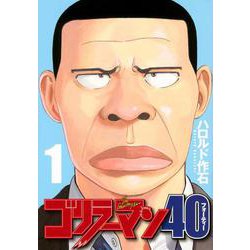 ゴリラーマン40（1）(ヤンマガKCスペシャル) [コミック]