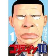 ゴリラーマン40（1）(ヤンマガKCスペシャル) [コミック]