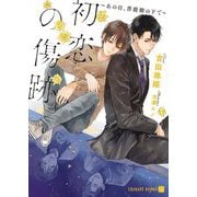 初恋の傷跡―あの日、菩提樹の下で(シャレード文庫) [文庫]