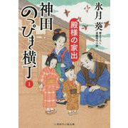 神田のっぴき横丁〈1〉殿様の家出(二見時代小説文庫) [文庫]
