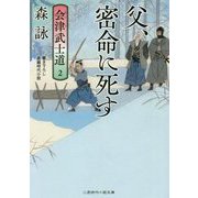 父、密命に死す―会津武士道〈2〉(二見時代小説文庫) [文庫]