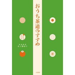 おうち茶道のすすめ [単行本]