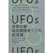 UFOs 世界の軍・政府関係者たちの証言録 [単行本]