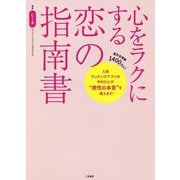 心をラクにする恋の指南書 [単行本]