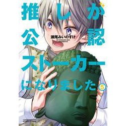 推しが公認ストーカーになりました<5>(バンブーコミックス) [コミック]
