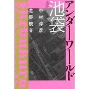 ルポ池袋アンダーワールド [単行本]