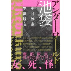 ヨドバシ.com - ルポ池袋アンダーワールド [単行本] 通販【全品無料配達】