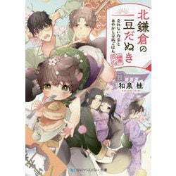 北鎌倉の豆だぬき―売れない作家とあやかし家族ごはん（スカイハイ文庫） [文庫]