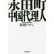 永田町中国代理人 [単行本]