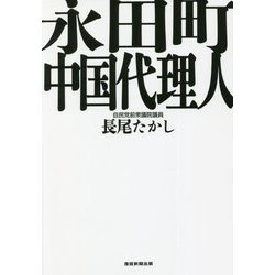 永田町中国代理人 [単行本]