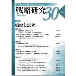 戦略研究〈30〉特集 戦略と思考 [単行本]