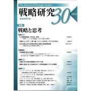戦略研究〈30〉特集 戦略と思考 [単行本]