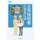 土木技術者になるには(なるにはBOOKS) [単行本]