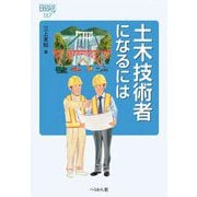 土木技術者になるには(なるにはBOOKS) [単行本]