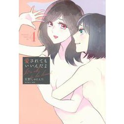 愛されてもいいんだよ（4）(ワイドKC) [コミック]