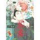 この恋、茶番につき！？（4）(BE　LOVE　KC) [コミック]