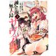 錬金術無人島サヴァイブ（3）(アフタヌーンKC) [コミック]