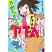 やめちまえ！PTAって言ってたら会長になった件(ワイドKC) [コミック]