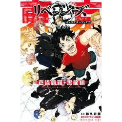 東京卍リベンジャーズ　キャラクターブック2　芭流覇羅・黒龍編(KCデラックス) [コミック]