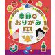 季節のおりがみ 冬巻―作ってたのしい!かざってかわいい! [全集叢書]