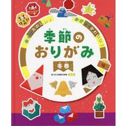 季節のおりがみ 冬巻―作ってたのしい!かざってかわいい! [全集叢書]