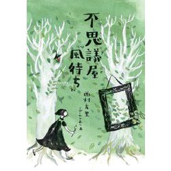 不思議屋『風待ち』(文研じゅべにーるYA) [全集叢書]