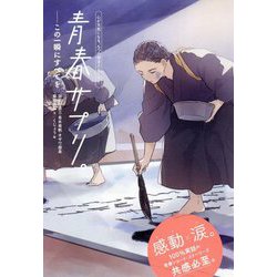 青春サプリ。―この一瞬にすべてを(心が元気になる、5つの部活ストーリー) [単行本]