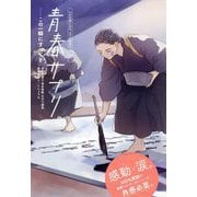 青春サプリ。―この一瞬にすべてを(心が元気になる、5つの部活ストーリー) [単行本]