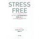 STRESS FREE―ネガティブな感情を力に変えるケンブリッジ大学の研究者が明かす科学的に正しいシンプルな63のメソッド [単行本]