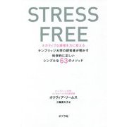 STRESS FREE―ネガティブな感情を力に変えるケンブリッジ大学の研究者が明かす科学的に正しいシンプルな63のメソッド [単行本]
