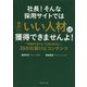社長!そんな採用サイトでは絶対にいい人材は獲得できませんよ!―「求職者が増える」「社員が辞めない」20の仕掛けとコンテンツ [単行本]