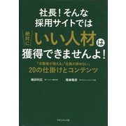 社長!そんな採用サイトでは絶対にいい人材は獲得できませんよ!―「求職者が増える」「社員が辞めない」20の仕掛けとコンテンツ [単行本]
