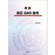 詳説 改正QMS省令 [単行本]