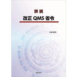 詳説 改正QMS省令 [単行本]